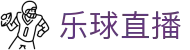 乐球直播h5官网-乐球足球直播-乐球体育直播平台